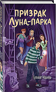 Призрак Луна-парка