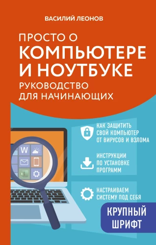 Einfach über Computer und Laptops. Ein Leitfaden für Anfänger (große Schrift)