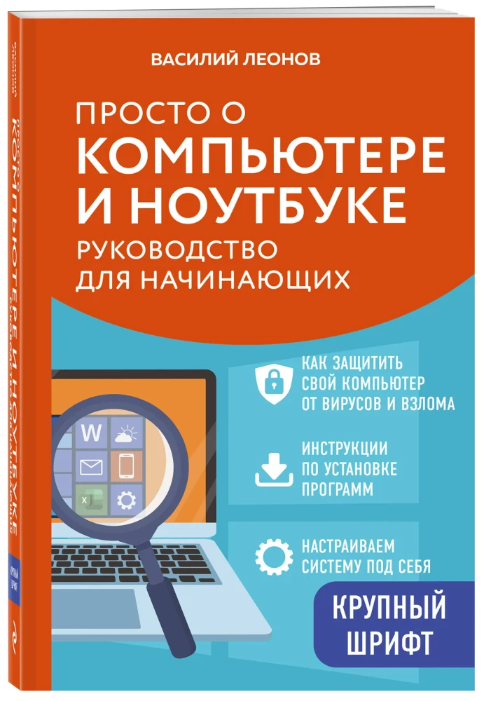 Einfach über Computer und Laptops. Ein Leitfaden für Anfänger (große Schrift)