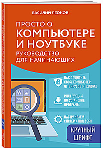 Einfach über Computer und Laptops. Ein Leitfaden für Anfänger (große Schrift)