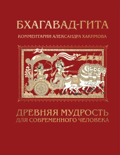 Bhagavad-gita. Ajalooline tarkus tänapäeva inimesele