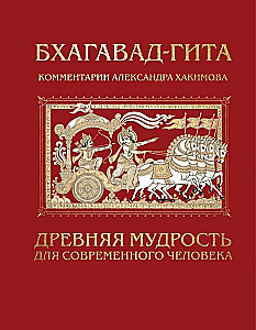 Bhagavad-gita. Ajalooline tarkus tänapäeva inimesele