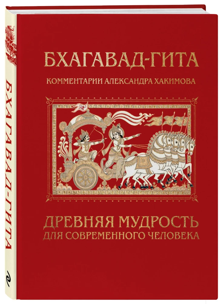 Bhagavad-gita. Ajalooline tarkus tänapäeva inimesele