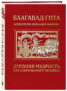 Bhagavad-gita. Ajalooline tarkus tänapäeva inimesele