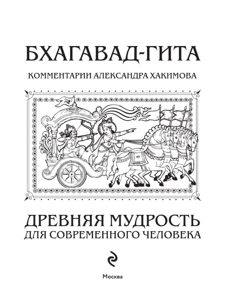 Bhagavad-gita. Ajalooline tarkus tänapäeva inimesele