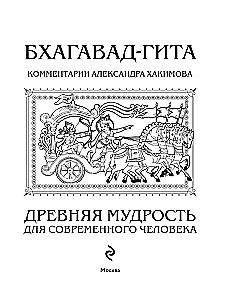 Bhagavad-gita. Ajalooline tarkus tänapäeva inimesele