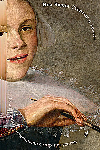 Radikale Frauen. Über Frauen, die die Kunstwelt verändert haben