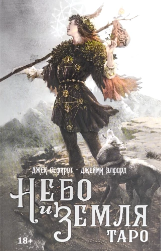 Таро Небо и Земля