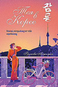 Thea in Korea. Ein Comic, der dir Koreanisch beibringt