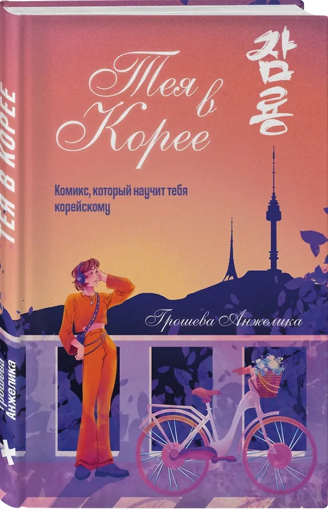 Thea in Korea. Ein Comic, der dir Koreanisch beibringt