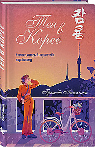 Thea in Korea. Ein Comic, der dir Koreanisch beibringt