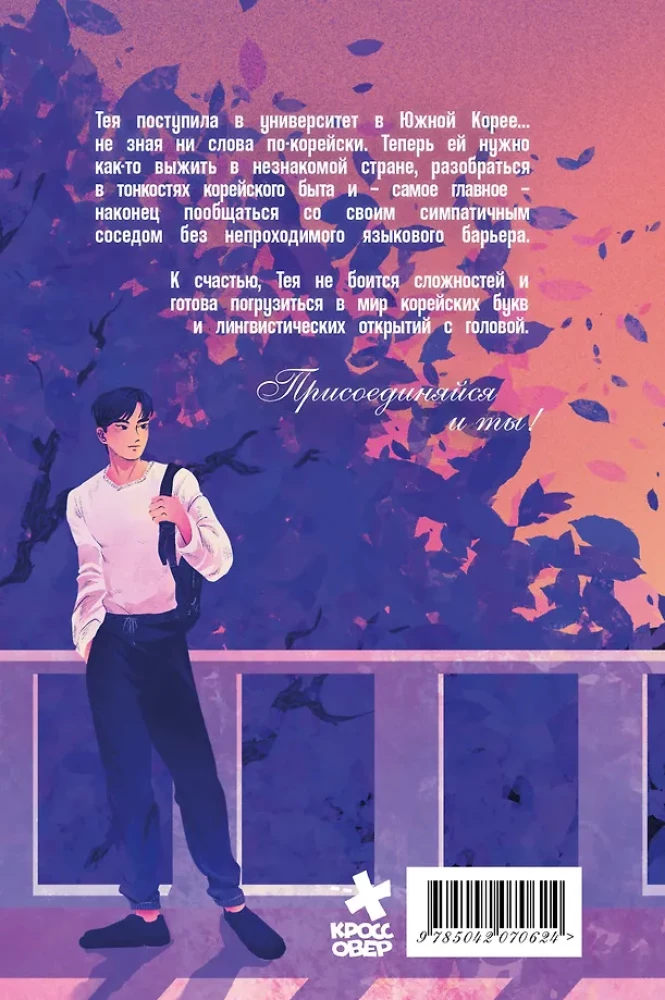 Thea in Korea. Ein Comic, der dir Koreanisch beibringt