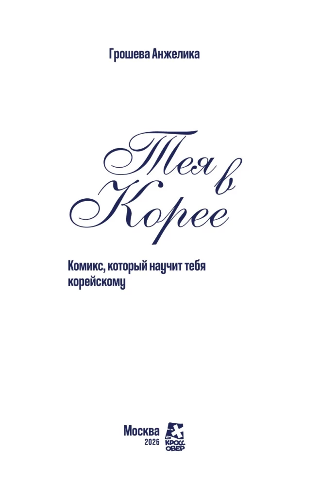 Thea in Korea. Ein Comic, der dir Koreanisch beibringt
