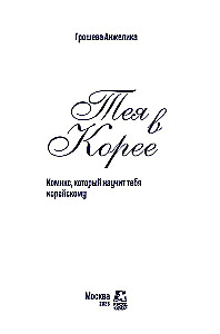 Thea in Korea. Ein Comic, der dir Koreanisch beibringt