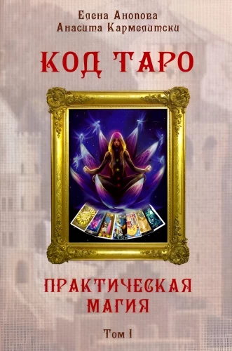 Taroti kood. Praktiline maagia. 1. köide