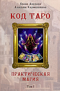 Taroti kood. Praktiline maagia. 1. köide