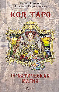 Tarot'i kood. Praktiline maagia. Köide 2