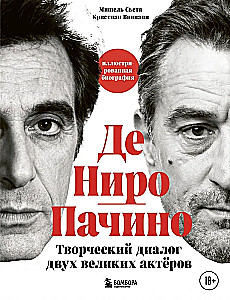 De Niro / Pacino. Dviejų didžių aktorių kūrybinis dialogas. Iliustruota biografija