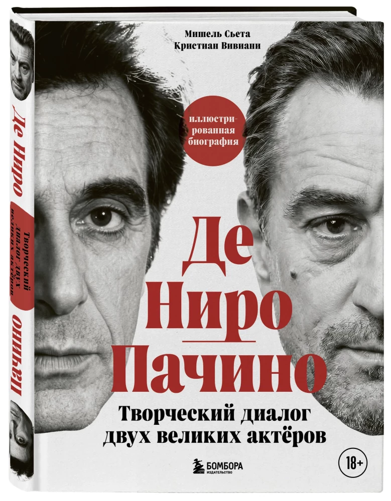 De Niro / Pacino. Dviejų didžių aktorių kūrybinis dialogas. Iliustruota biografija