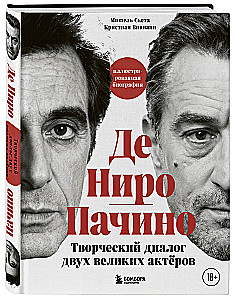 De Niro / Pacino. Dviejų didžių aktorių kūrybinis dialogas. Iliustruota biografija