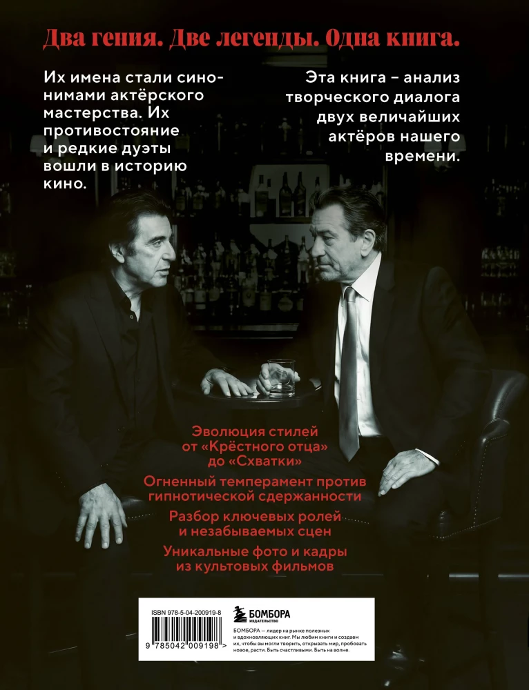 De Niro / Pacino. Dviejų didžių aktorių kūrybinis dialogas. Iliustruota biografija