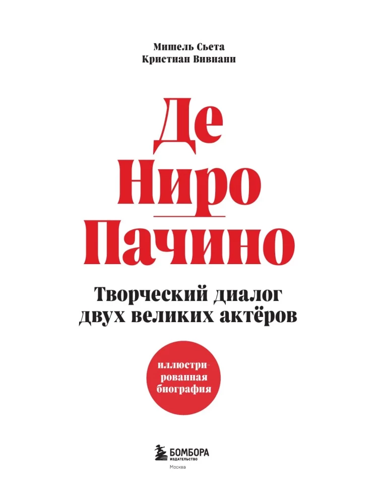 De Niro / Pacino. Dviejų didžių aktorių kūrybinis dialogas. Iliustruota biografija