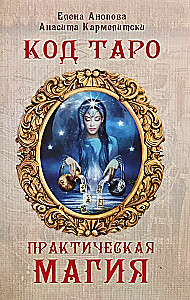 Taro Kood. Praktiline maagia. Köide 3