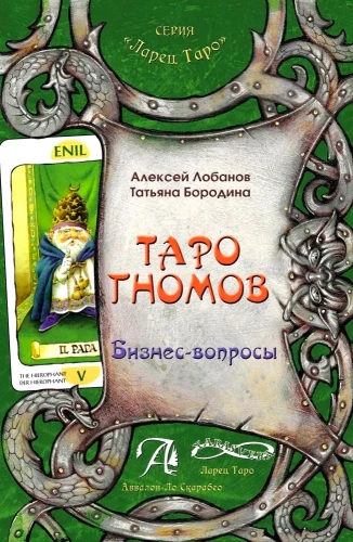Nykštukų Tarot. 1 tomas
