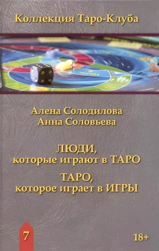 Люди, которые играют в таро. Таро, которое играет в игры