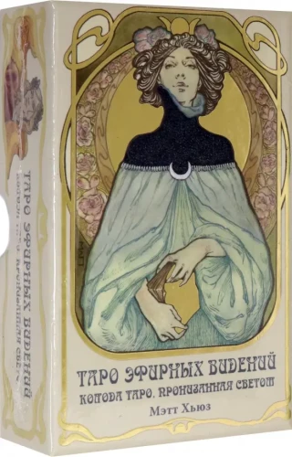 Таро Эфирных видений