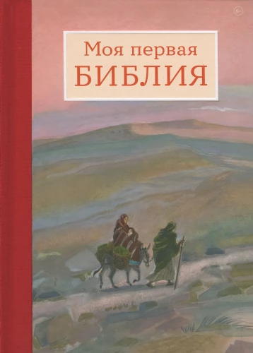 Meine erste Bibel