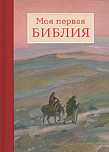 Meine erste Bibel