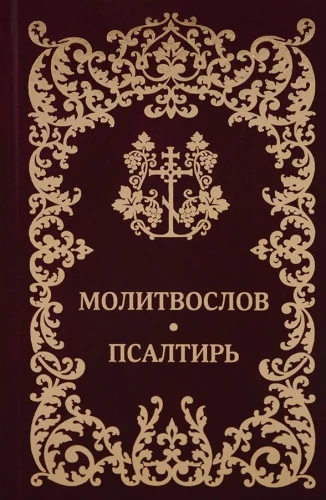 Modlitewnik. Psalm. Rosyjska czcionka