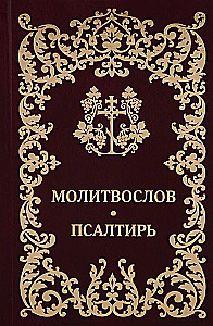 Palve Raamat. Psalter. Vene kiri