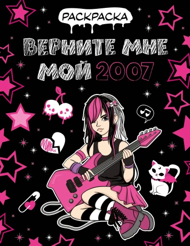 Gib mir mein 2007 zurück. Ausmalbuch