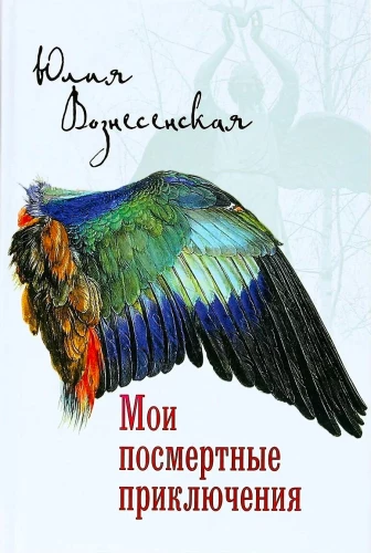 Moje przygody pośmiertne
