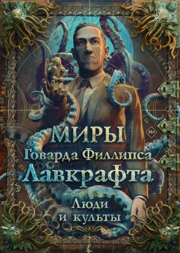 Hovarda Filipa Lavkrafta pasaules. Cilvēki un kults