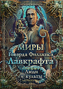 Die Welten von Howard Phillips Lovecraft. Menschen und Kulte
