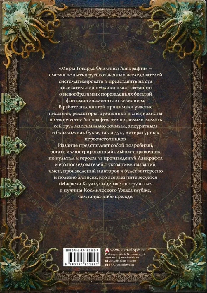 Die Welten von Howard Phillips Lovecraft. Menschen und Kulte