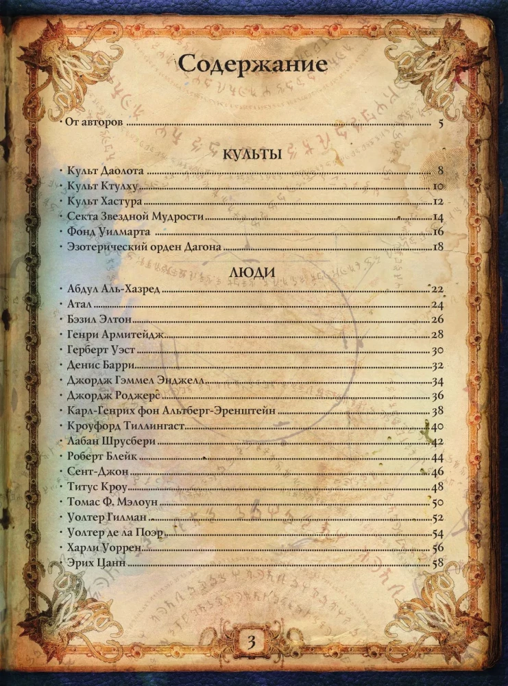 Die Welten von Howard Phillips Lovecraft. Menschen und Kulte