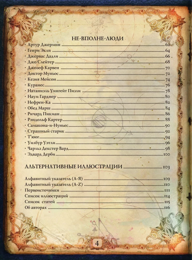 Die Welten von Howard Phillips Lovecraft. Menschen und Kulte