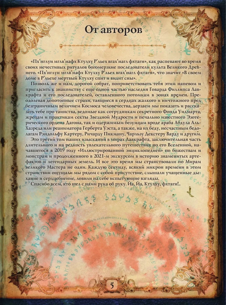 Die Welten von Howard Phillips Lovecraft. Menschen und Kulte