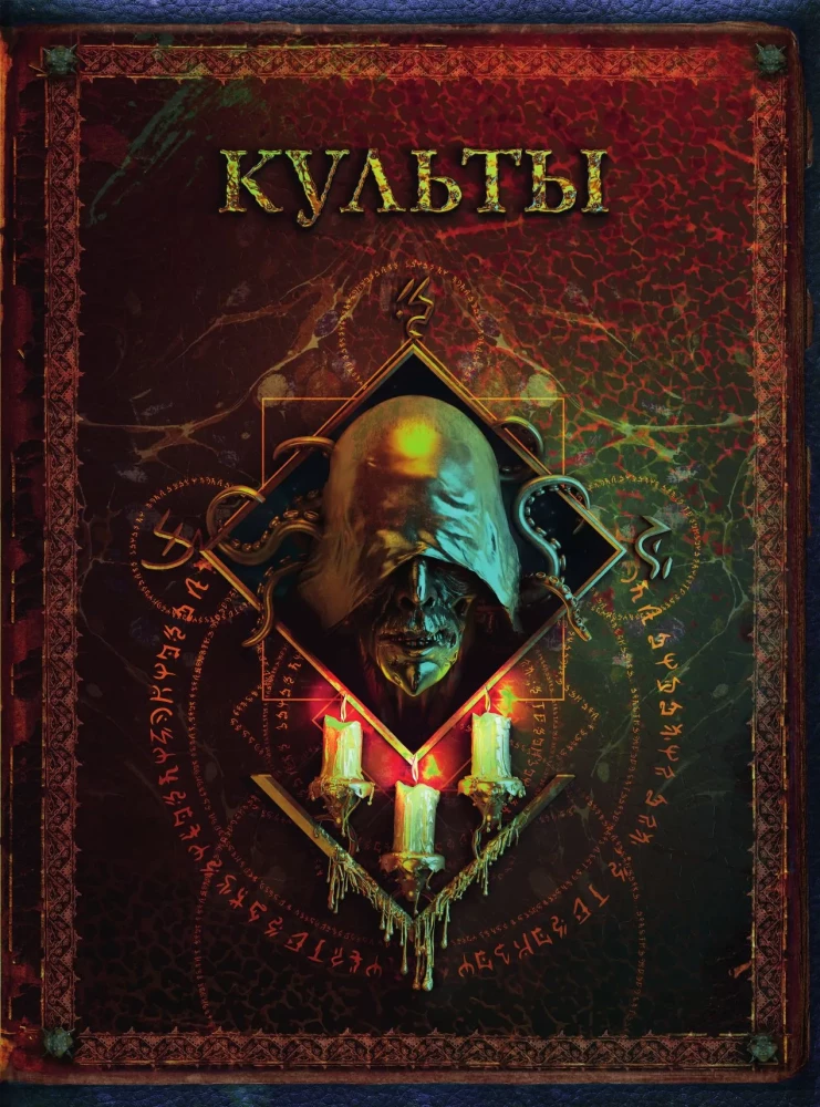 Die Welten von Howard Phillips Lovecraft. Menschen und Kulte