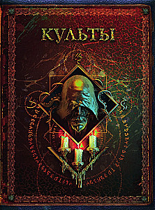 Die Welten von Howard Phillips Lovecraft. Menschen und Kulte