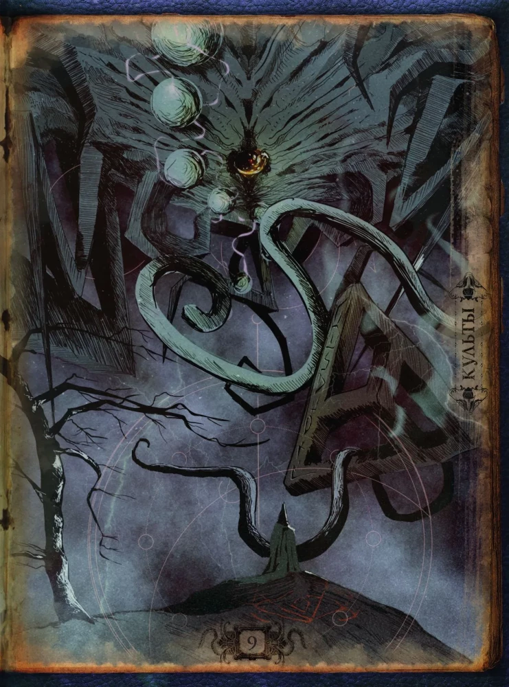 Die Welten von Howard Phillips Lovecraft. Menschen und Kulte