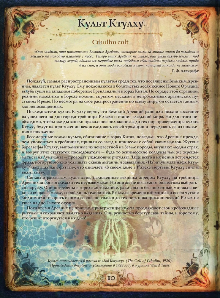Die Welten von Howard Phillips Lovecraft. Menschen und Kulte