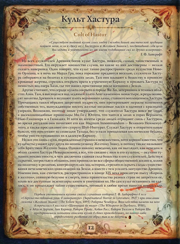 Die Welten von Howard Phillips Lovecraft. Menschen und Kulte