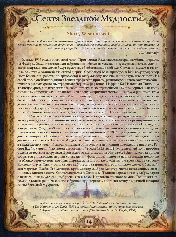 Die Welten von Howard Phillips Lovecraft. Menschen und Kulte