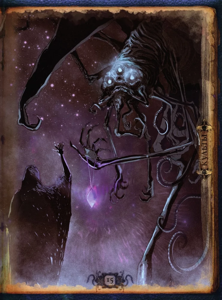 Die Welten von Howard Phillips Lovecraft. Menschen und Kulte