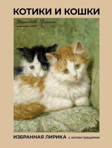 Kätzchen und Katzen. Ausgewählte Lyrik mit Illustrationen